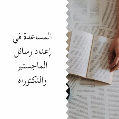 المساعدة في إعداد رسائل الماجستير والدكتوراه